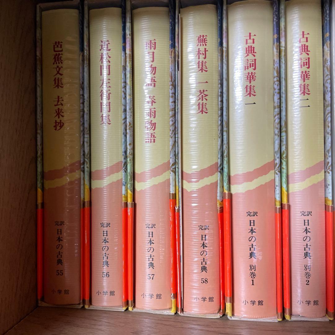 完訳　日本の古典　58巻＋別巻2冊セット①（②とあわせてご購入ください）