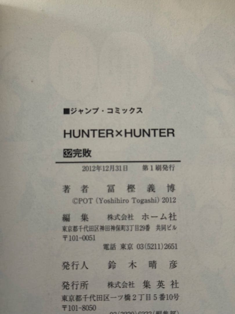 HUNTERxHUNTER ハンターハンター 1〜32巻　初版本多数