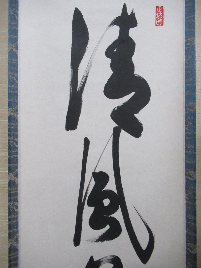 nao　東福寺　西部文浄筆　清風萬里秋　共箱