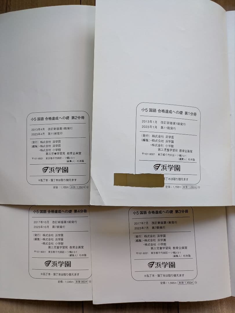 【バラ売り可】 浜学園　小5　算数・国語