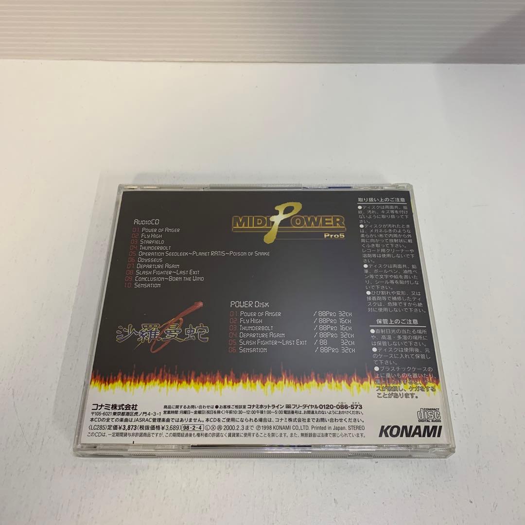 MIDIパワー Pro5～沙羅曼蛇
