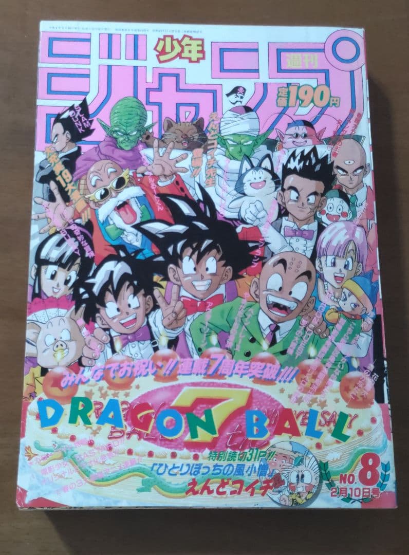少年ジャンプ 1992年 8号