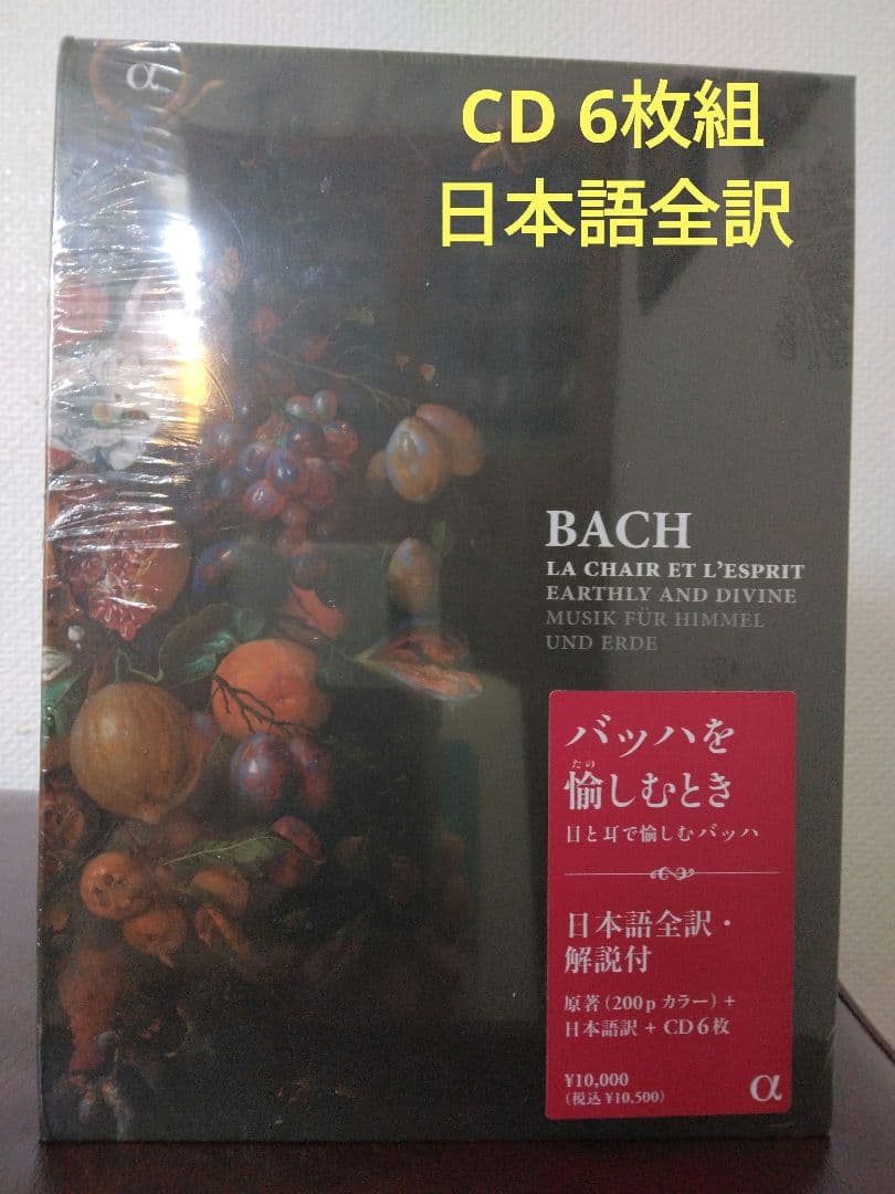 BACH LA CHAIR ET L'ESPRIT バッハを愉しむとき