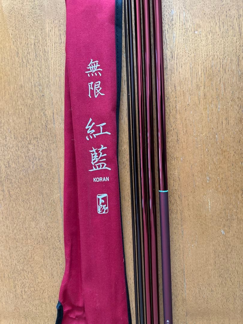 14尺　下野　無限へら　紅藍KORAN（こうらん）美品