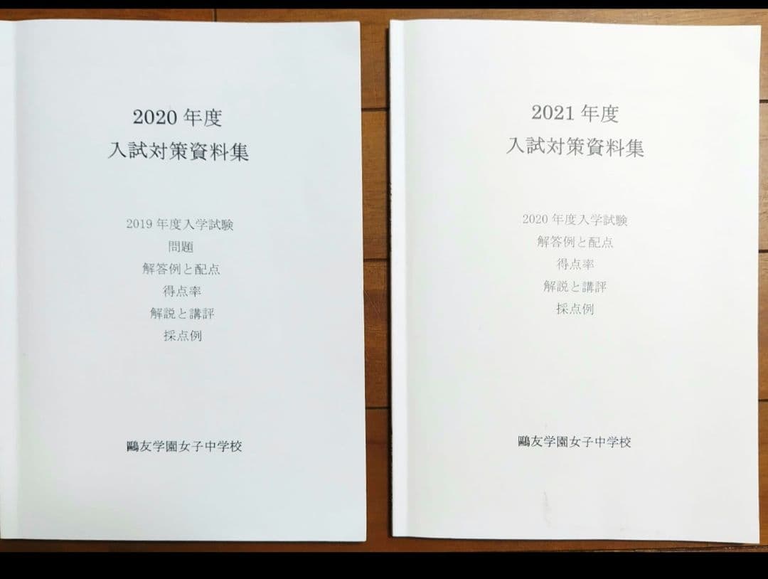 鴎友　鷗友学園女子中 2020〜2024年度 入試対策資料集 (5年分)