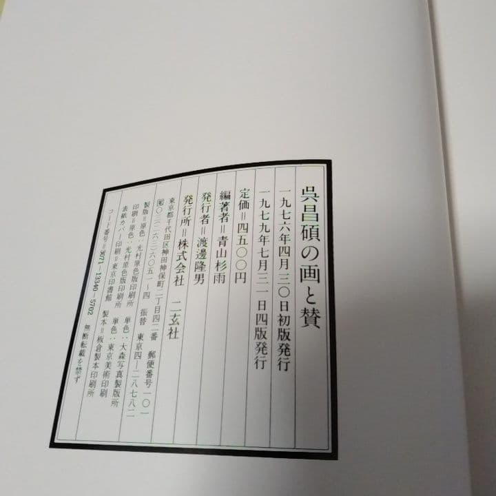 美品・呉昌碩の画と賛・呉譲之の 書画篆刻・2冊セット・青山杉雨二玄社 【5】