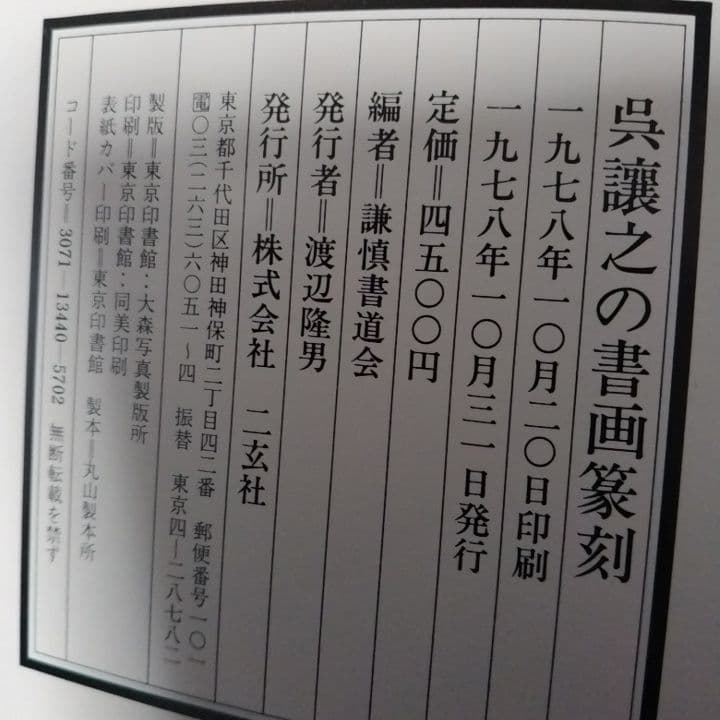 美品・呉昌碩の画と賛・呉譲之の 書画篆刻・2冊セット・青山杉雨二玄社 【5】