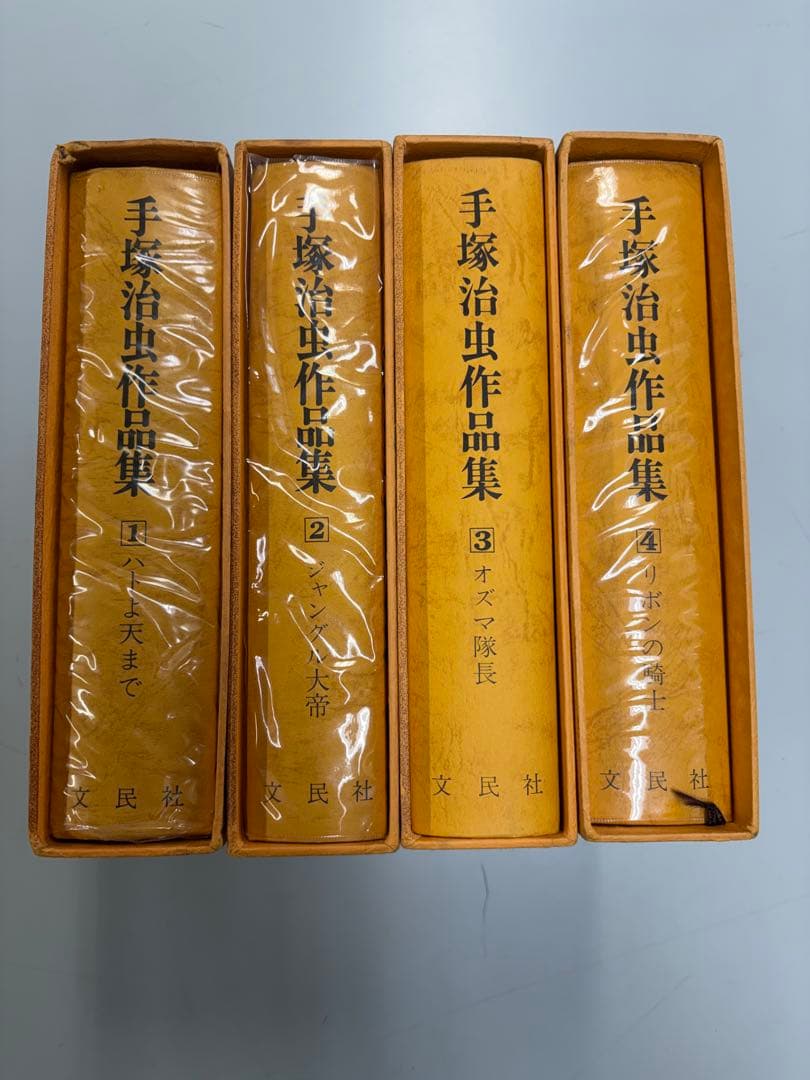 手塚治虫作品集 1-4巻セット