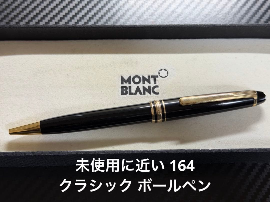 未使用に近い モンブラン マイスターシュテュック 164 クラシック ボールペン