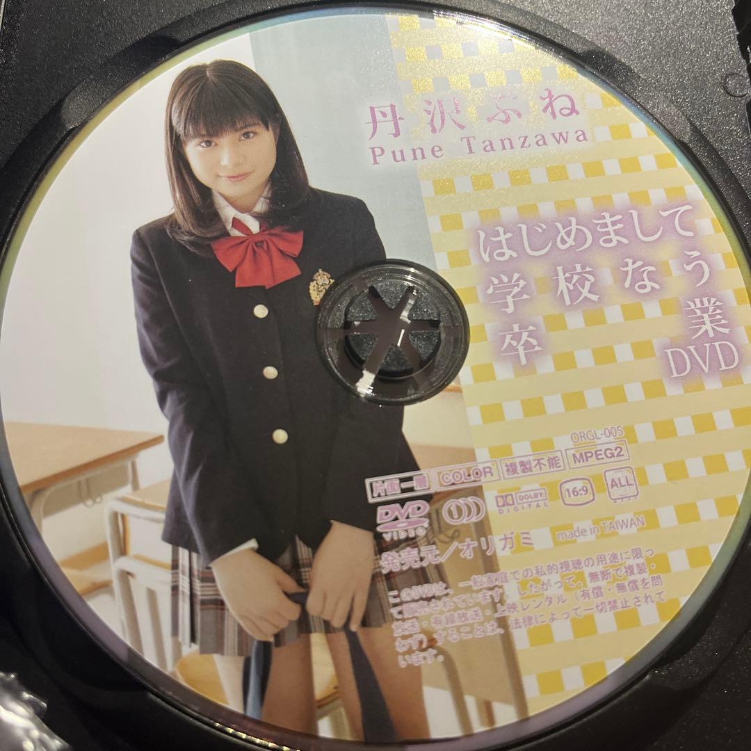 丹沢ぷね　はじめまして学校なう卒業DVD