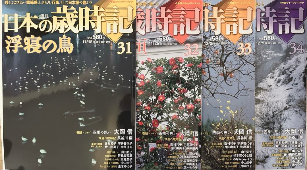 週刊　日本の歳時記　全50冊コンプリート　小学館