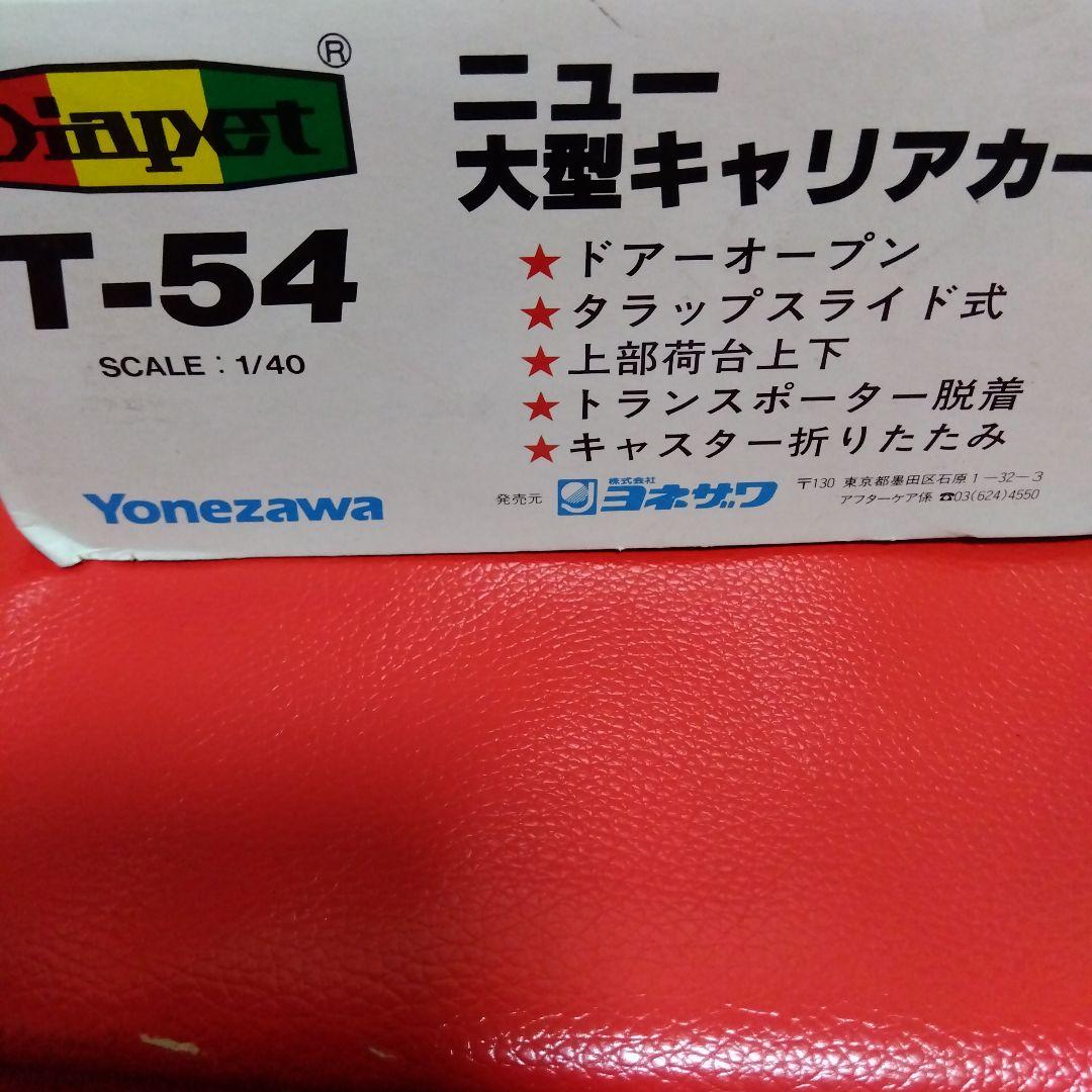 専用です　Dinpet T-54 大型キャリアカー　ダイヤペット　1/40