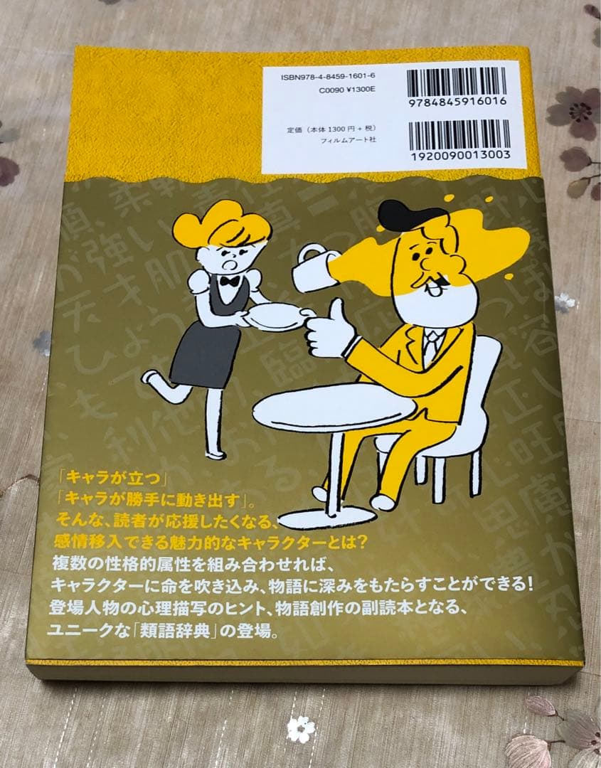 【美品】創作類語辞典 4冊セット 対立・葛藤 上下巻/性格 ポジネガ編