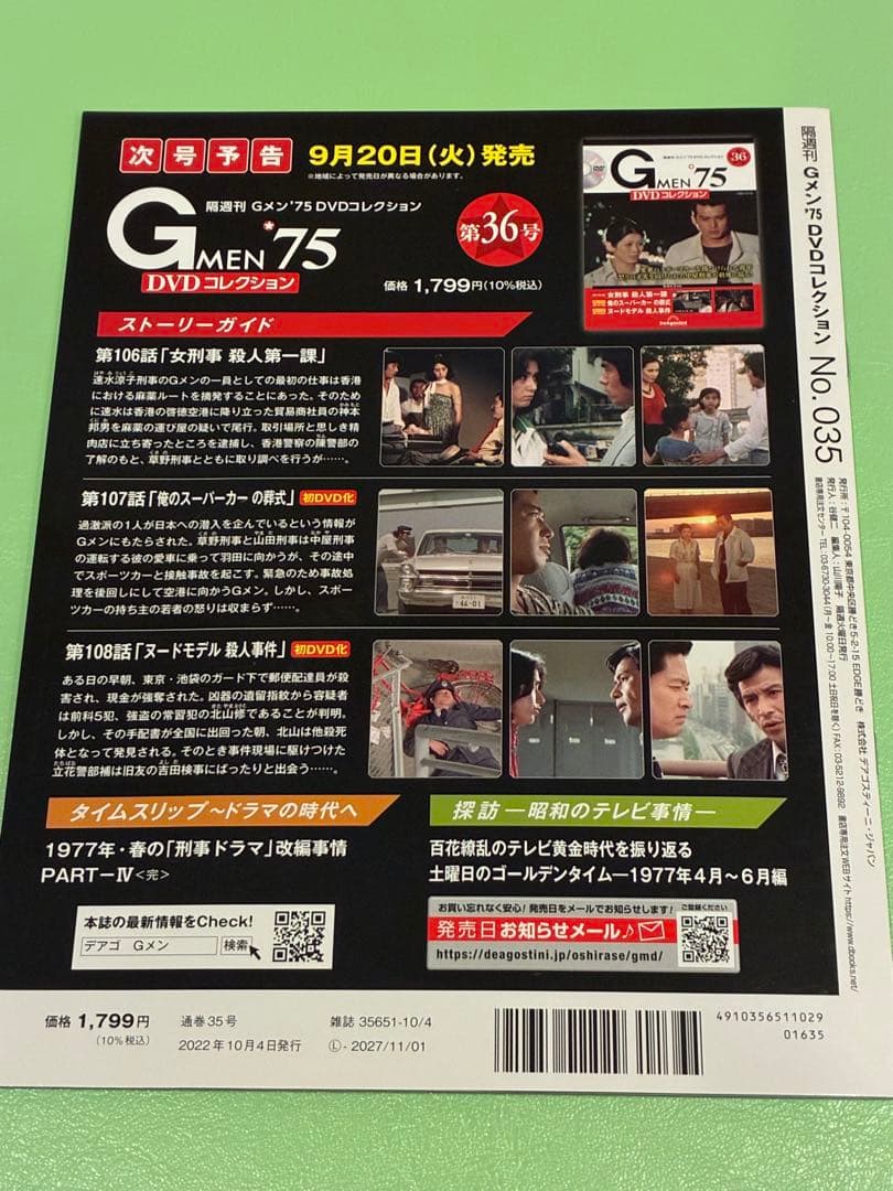 DVD未開封☆Gメン’75 DVDコレクション DVDマガジン第1号〜35号