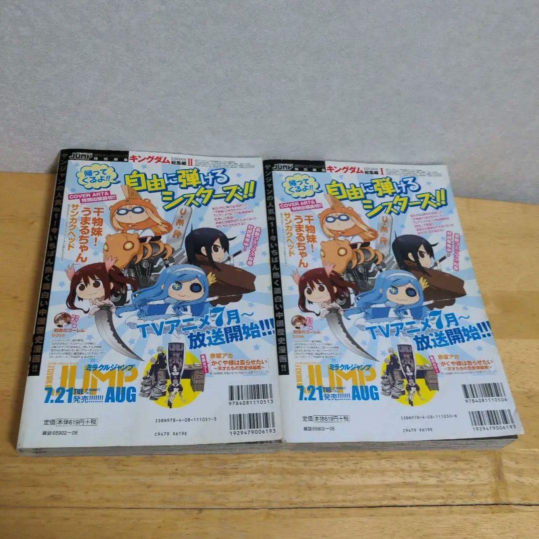 キングダム 総集編　 I・II 　描き下ろしピンナップ付き　原泰久