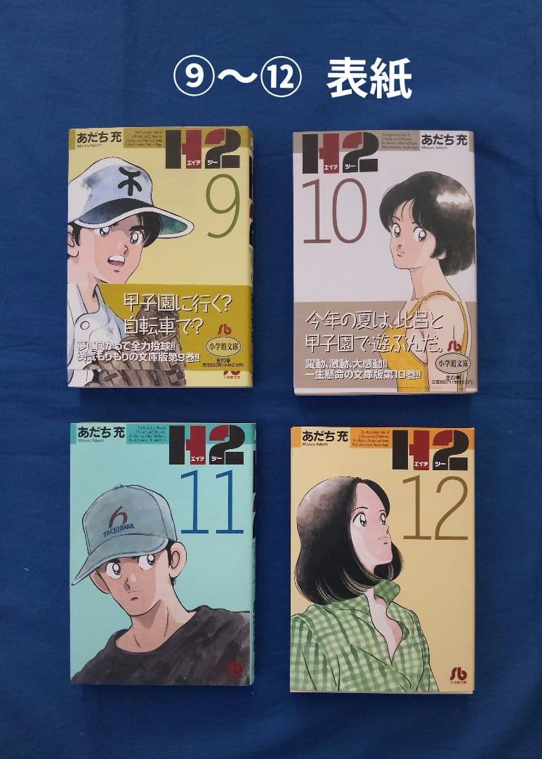 H2 文庫版 1巻～20巻 全巻セット»あだち 充»小学館»14冊は第1刷発行
