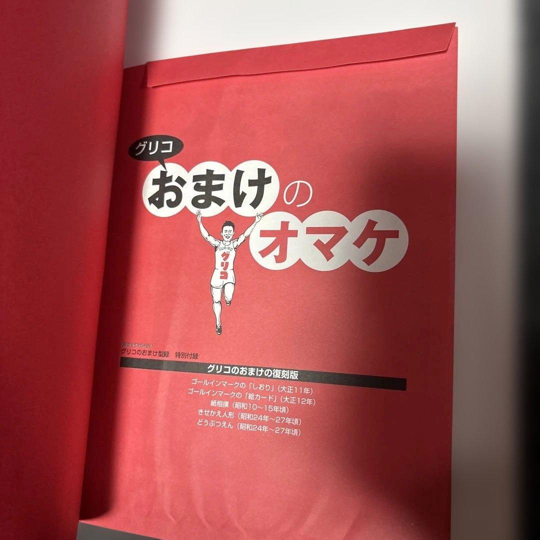 グリコのおまけ型録　おまけの80年史