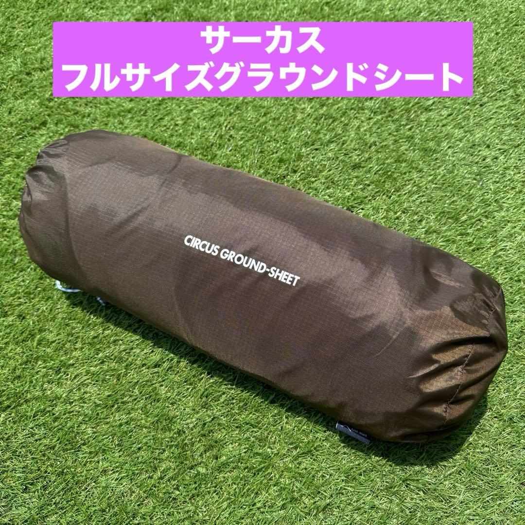 テンマクデザイン　サーカス　フルサイズグラウンドシート