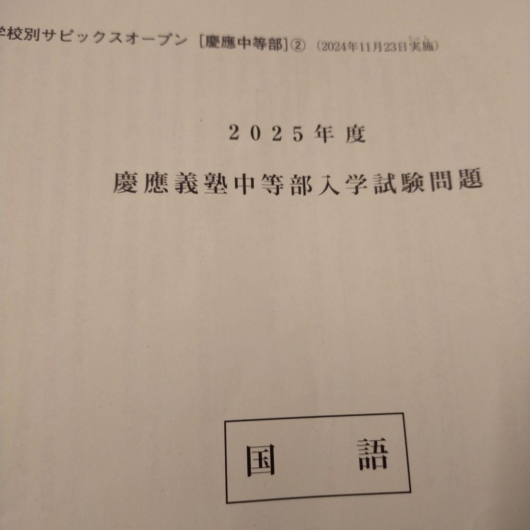 学校別サピックス　慶應中等部 2025年度入学試験問題