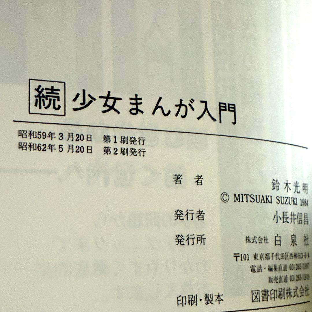 少女まんが入門　続少女まんが入門　2冊セット　鈴木光明
