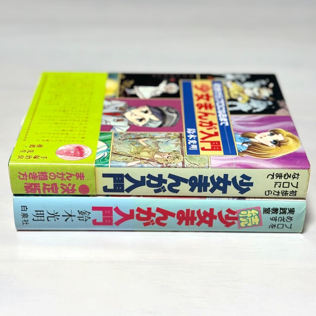 少女まんが入門　続少女まんが入門　2冊セット　鈴木光明
