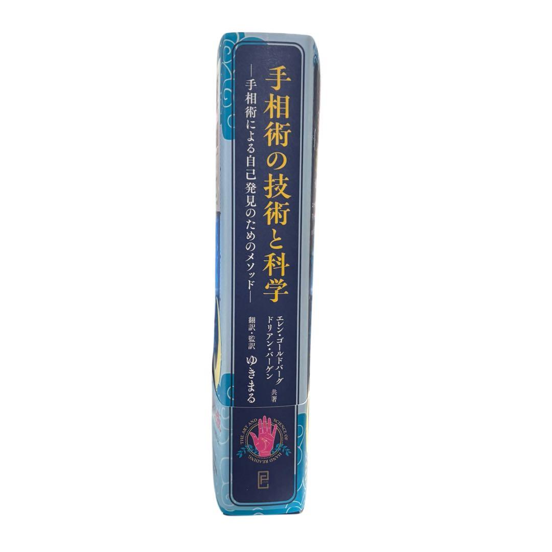 【新品・未使用】手相術の技術と化学