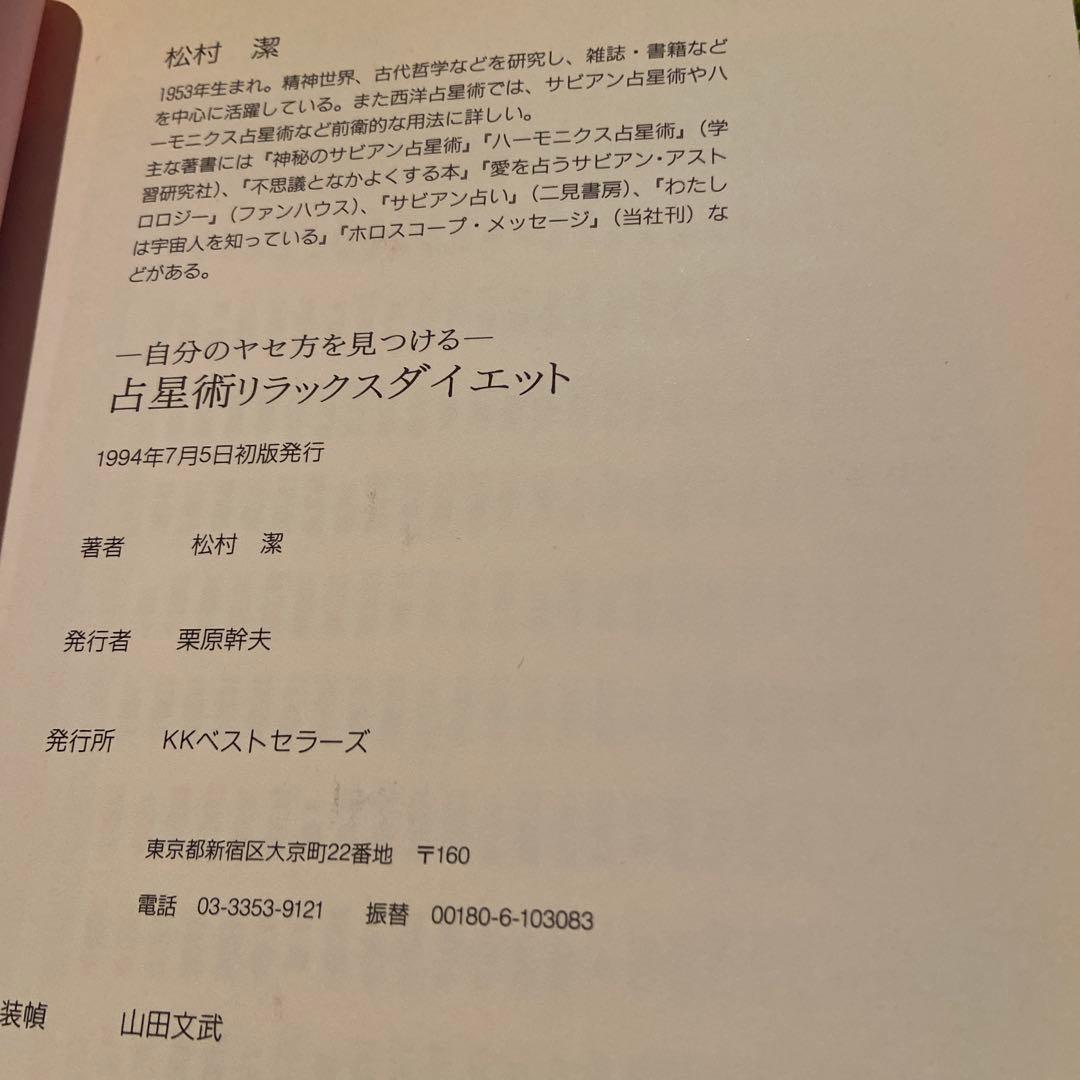 松村潔　絶版　占星術リラックスダイエット 自分のヤセ方を見つける　1994年刊