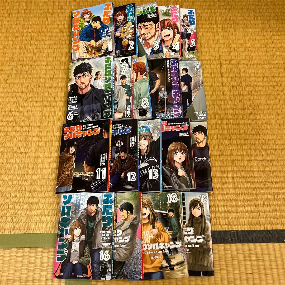 ふたりソロキャンプ1-19巻 全巻揃い
