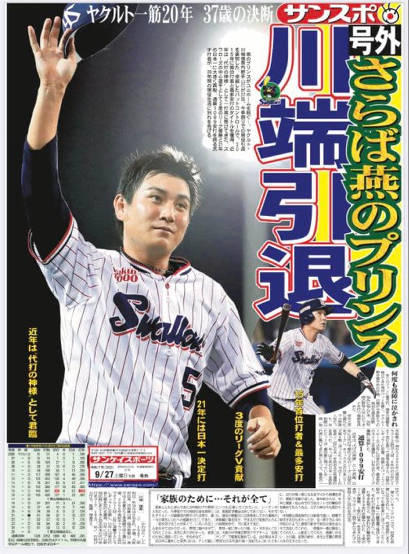 新品未開封 川端慎吾 引退 記念ユニフォーム Ｌヤクルトスワローズ　正規品