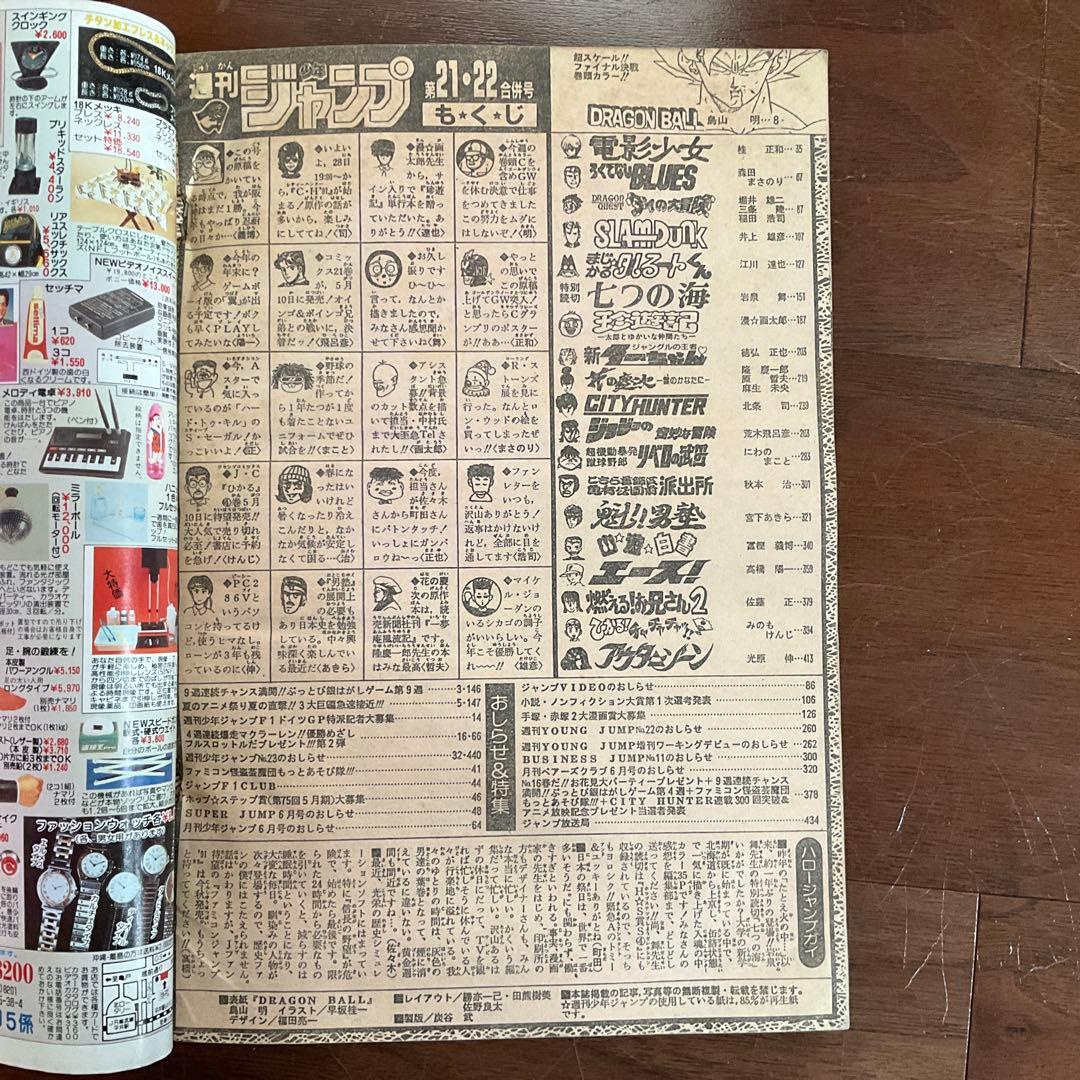 週刊少年ジャンプ　1991年 21・22合併号　当時物