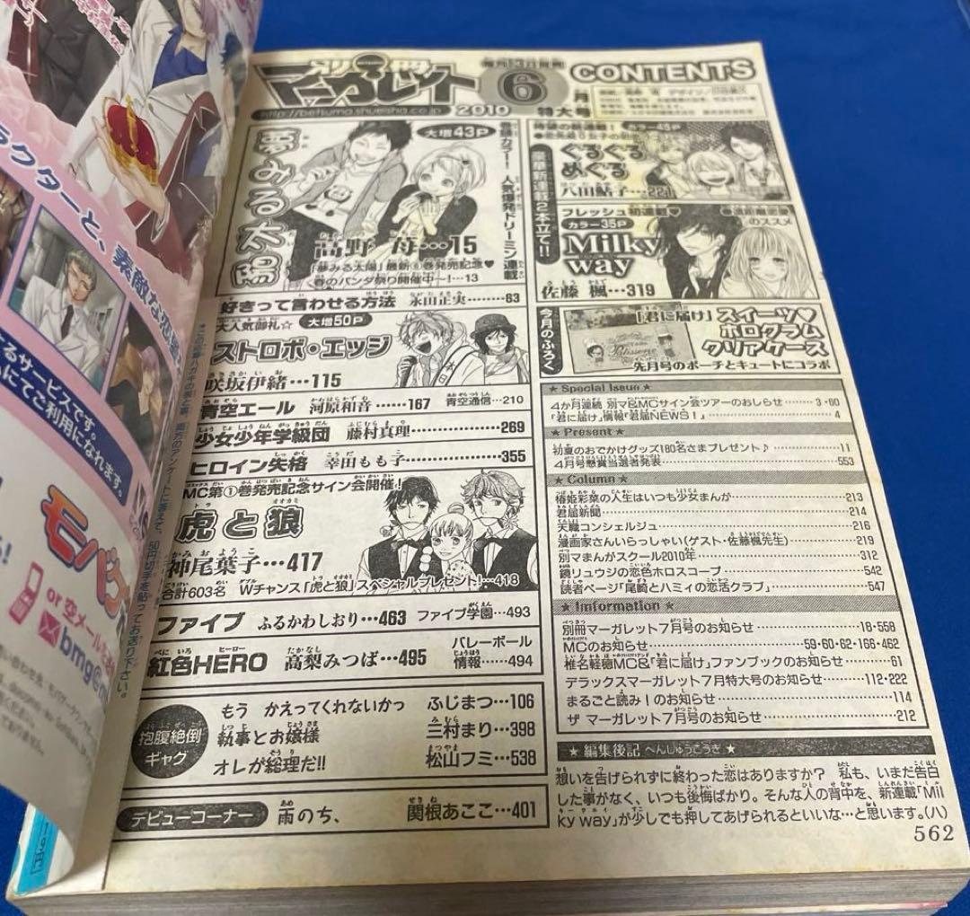 別冊マーガレット2010年6月号