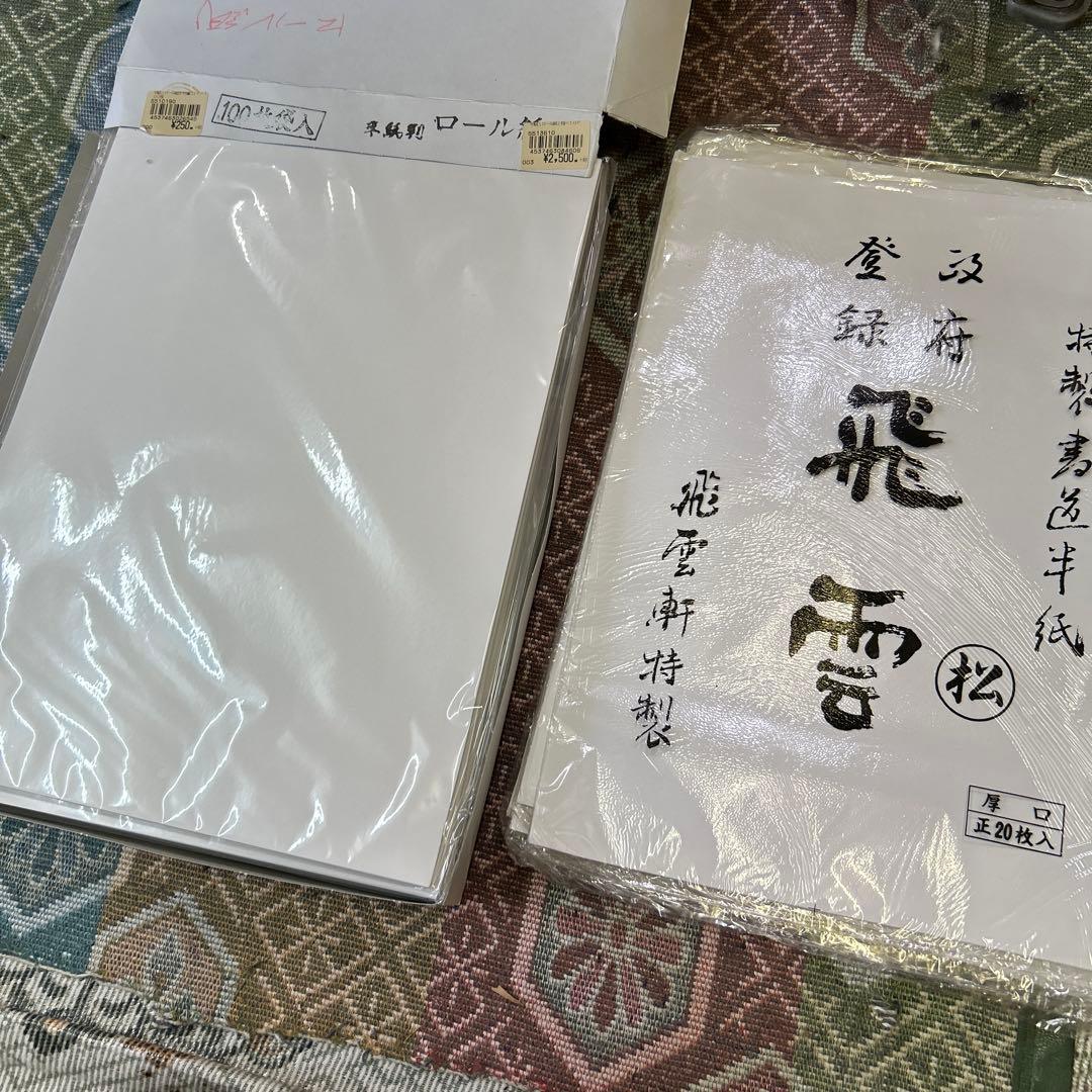 藤川愛　書道　半紙　まとめ売り　手漉き