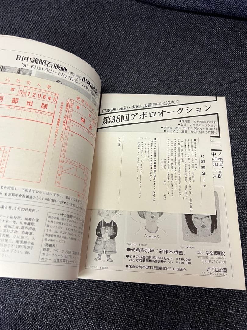 版画藝術30号(1980夏) 若林憲子オリジナル木版画付 サイン入 アート本