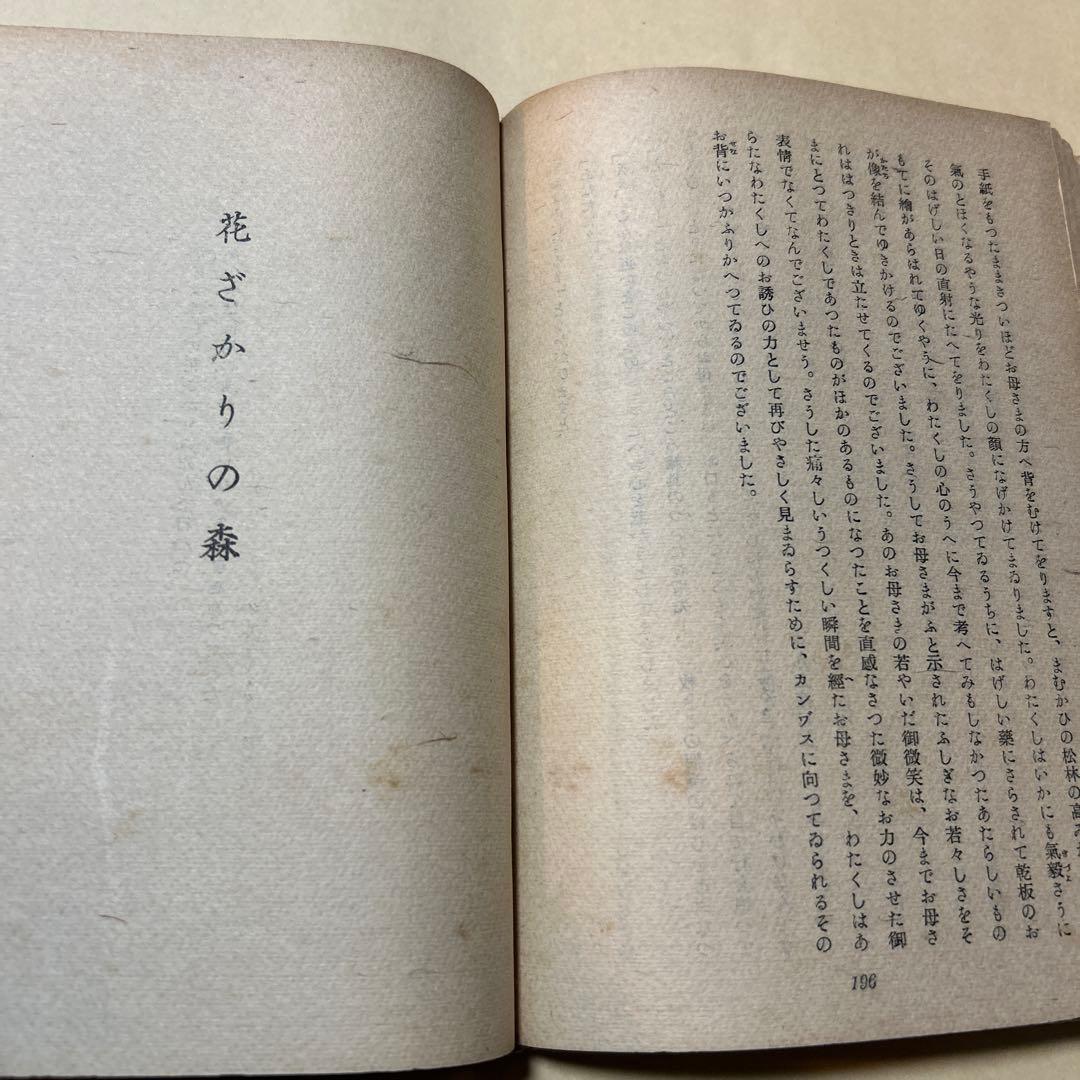 [稀覯本！初版]花ざかりの森　三島由紀夫　デビュー作！昭和19年初版　七丈書院