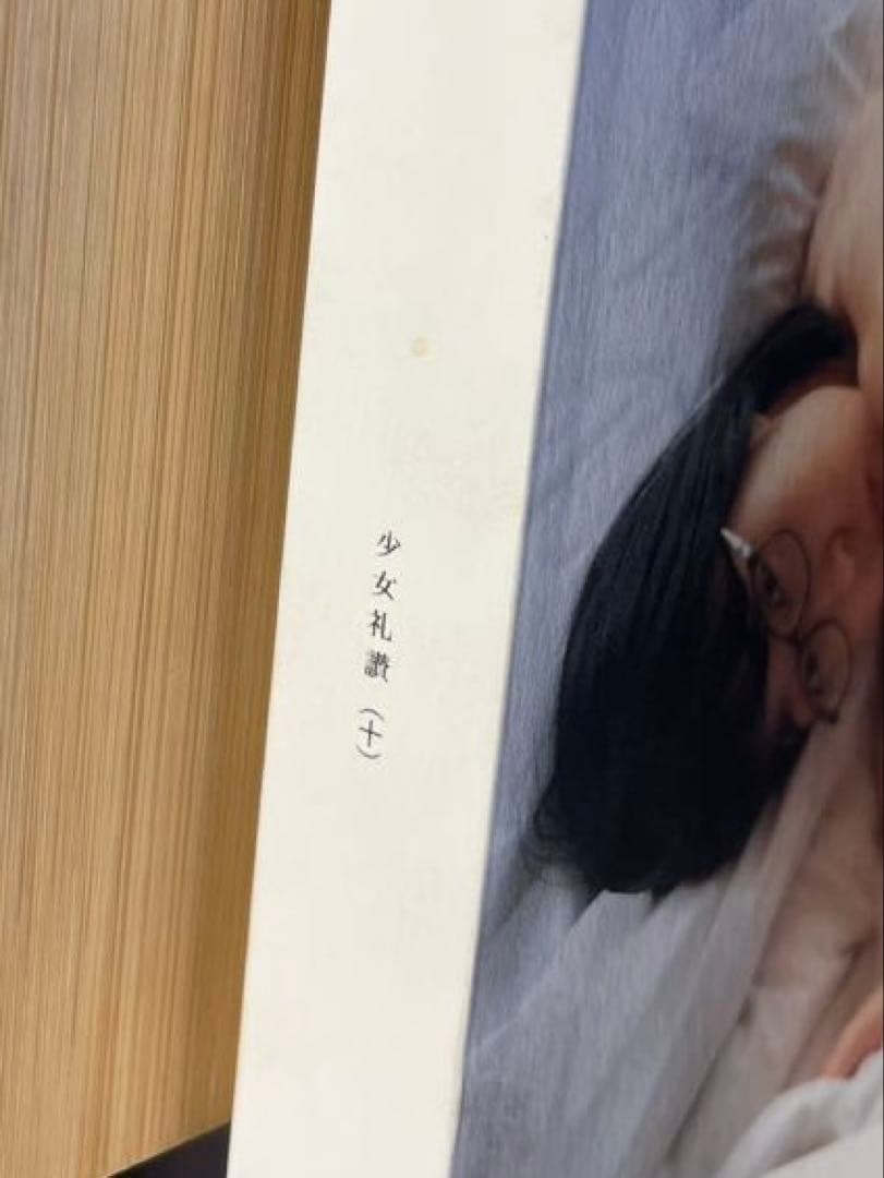 極私的写真集『少女礼讃（十）蛹する身体』