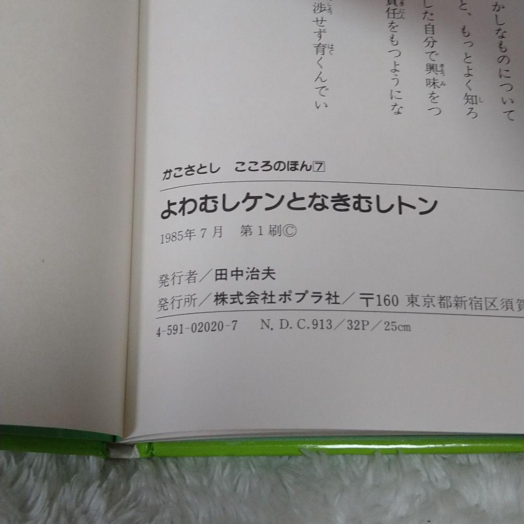 よわむしケンとなきむしトン　かこさとしこころのほん