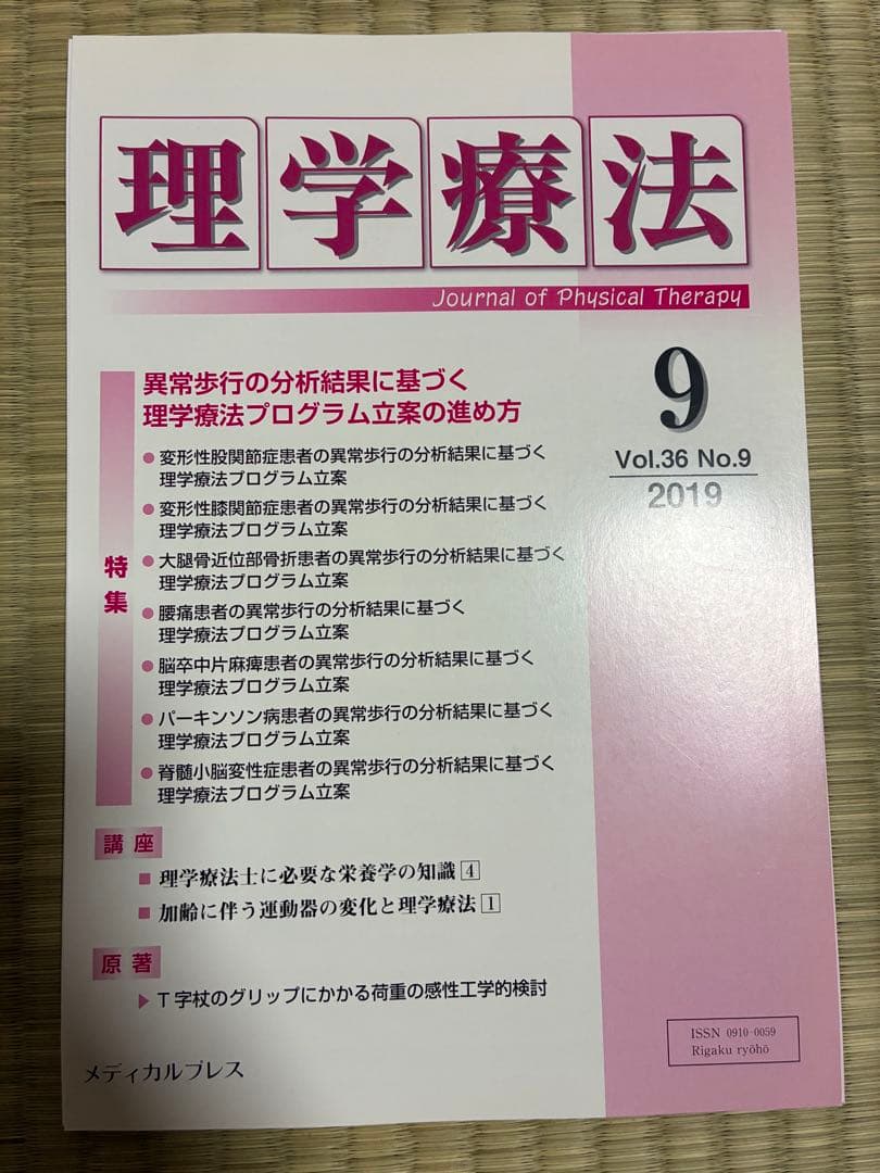 雑誌 理学療法 2019年度 第36巻 計12冊分 裁断済