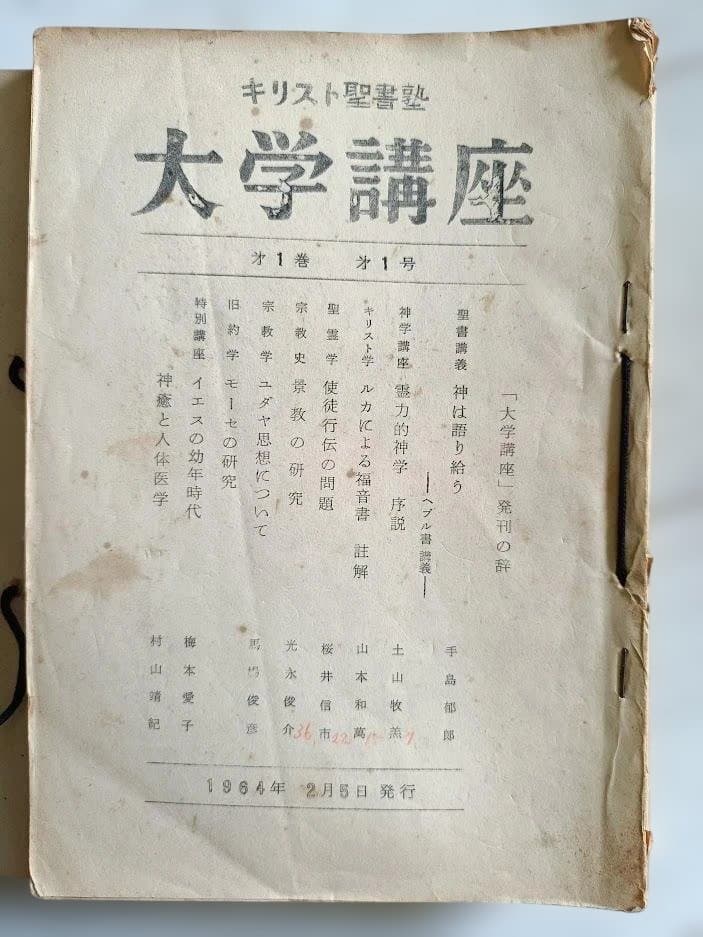 手島郁郎主著「キリスト聖書塾大学講座」 第1巻～第３巻