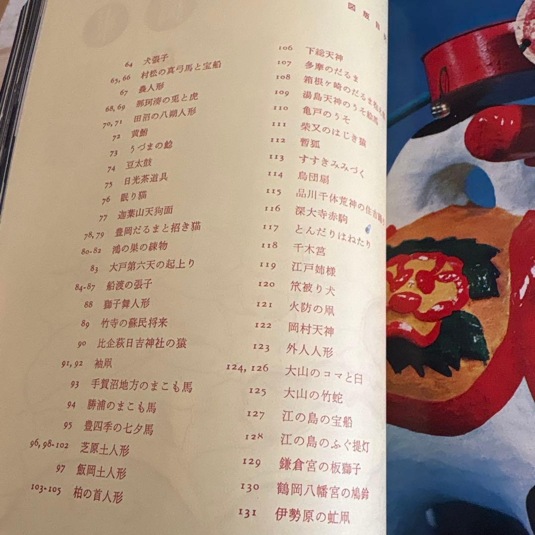 貴重 日本の郷土玩具　美術出版社　坂本一也　1962年　昭和レトロ