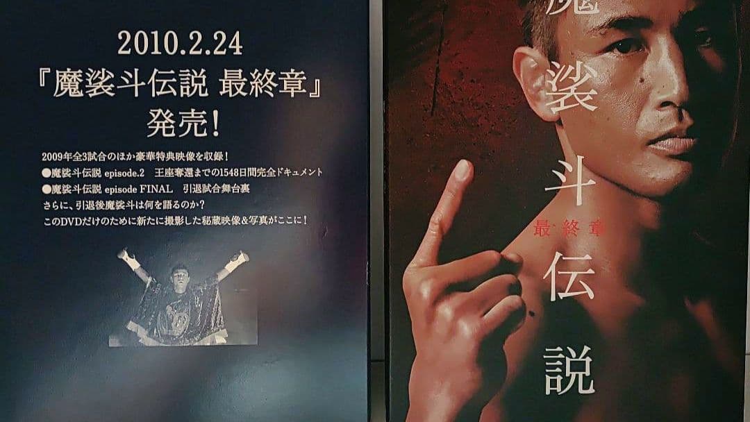 魔裟斗/魔裟斗伝説 DVD-BOX〈3枚組〉・魔裟斗伝説最終章(1枚)