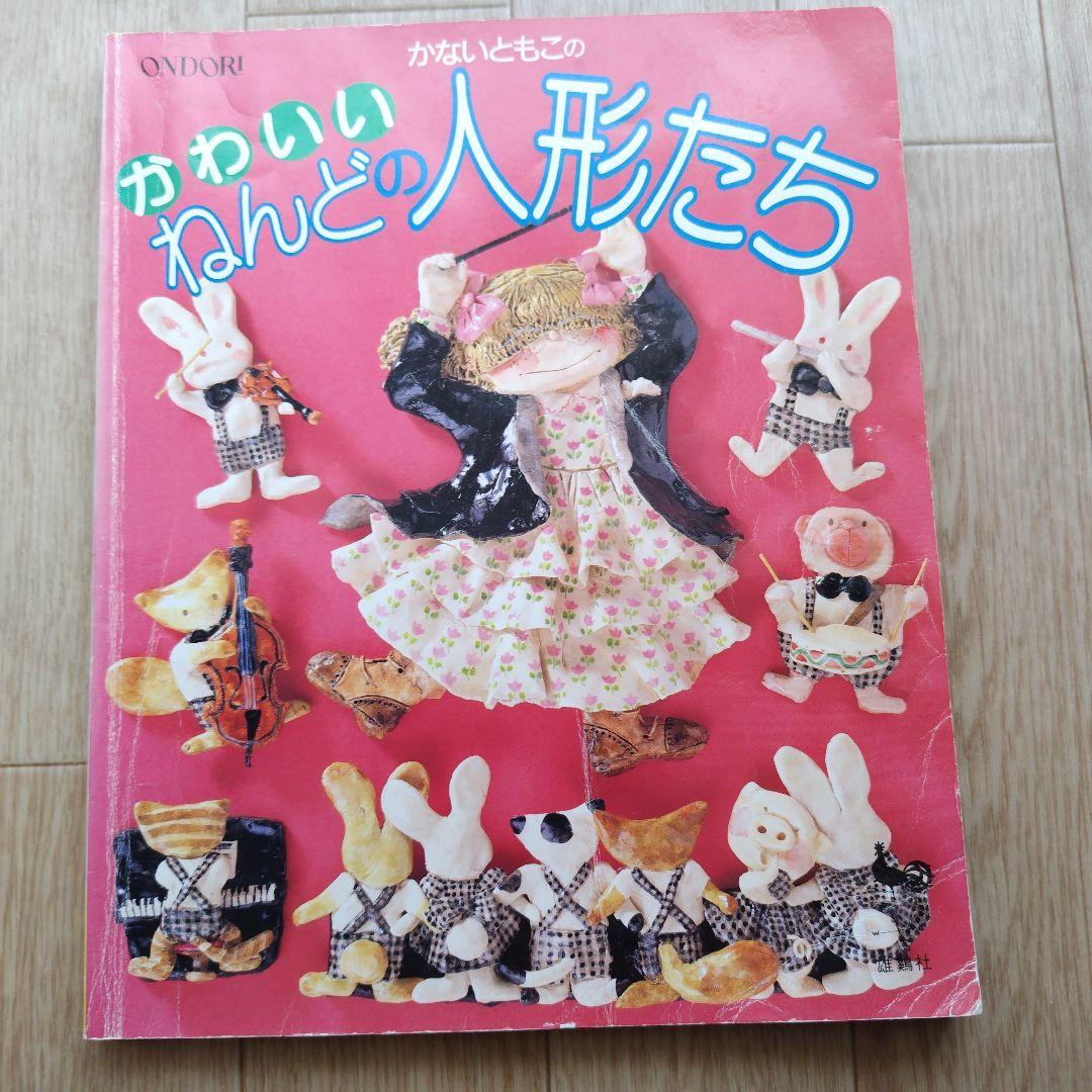 かないともこ 粘土の壁飾り人形 他7冊 まとめ売り