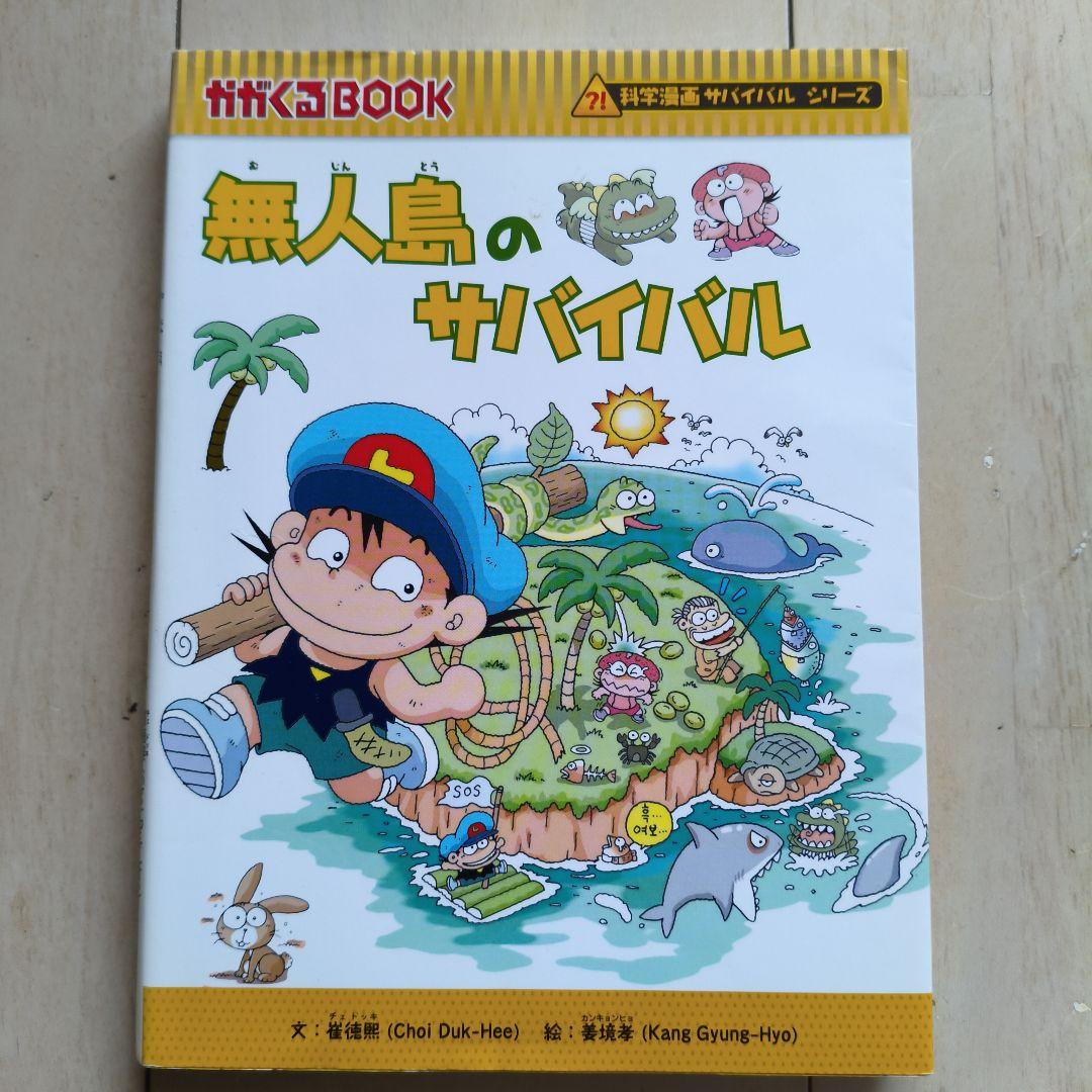 科学漫画　サバイバルシリーズ　 20冊セット