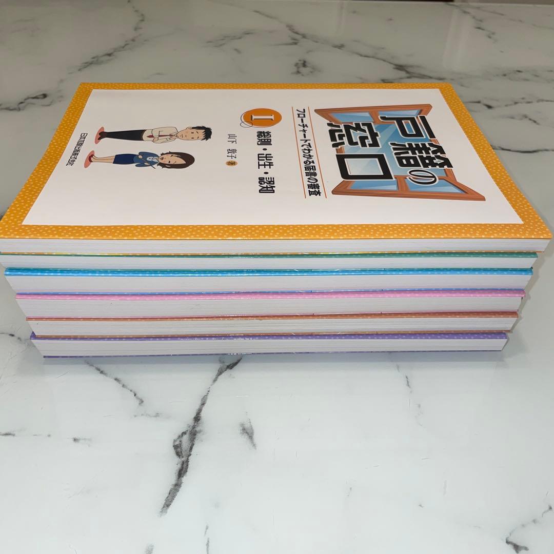 戸籍の窓口 フローチャートでわかる届書の審査Ⅰ〜Ⅵまで6巻セット
