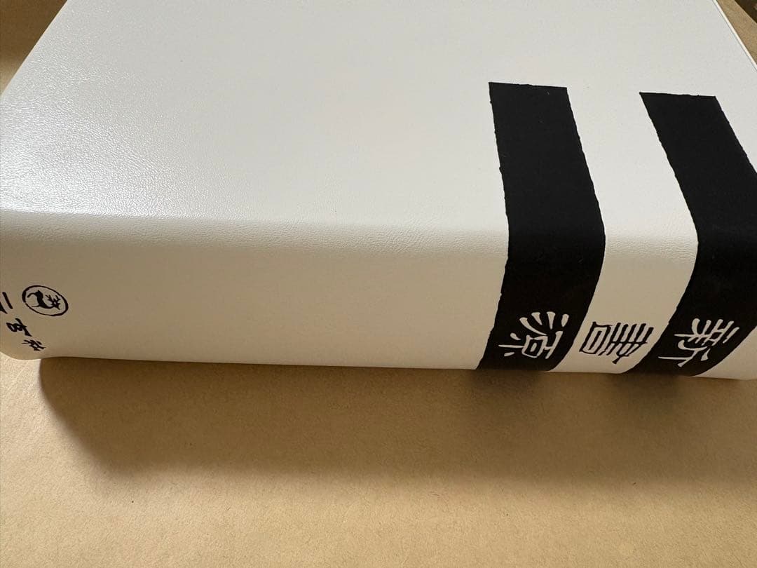 二玄社　新書源　中古