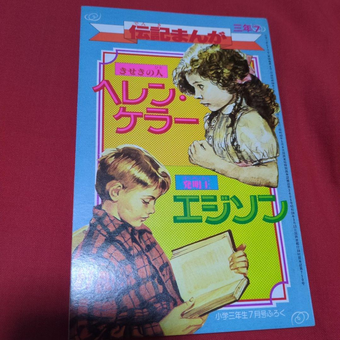 小学三年生　1984年月7月号　漫画雑誌　付録付き　希少　昭和レトロ