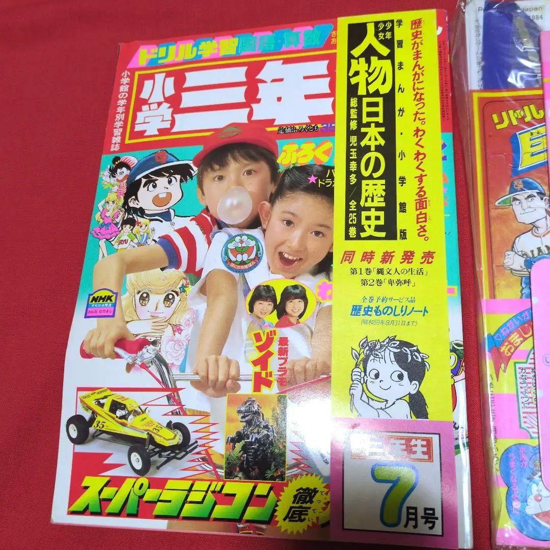 小学三年生　1984年月7月号　漫画雑誌　付録付き　希少　昭和レトロ