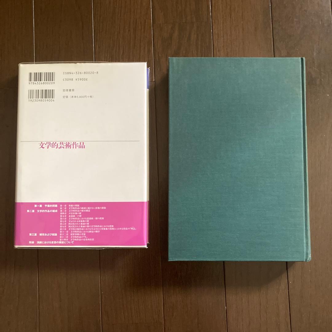 2冊　文学的芸術作品　 R. インガルデン　原著