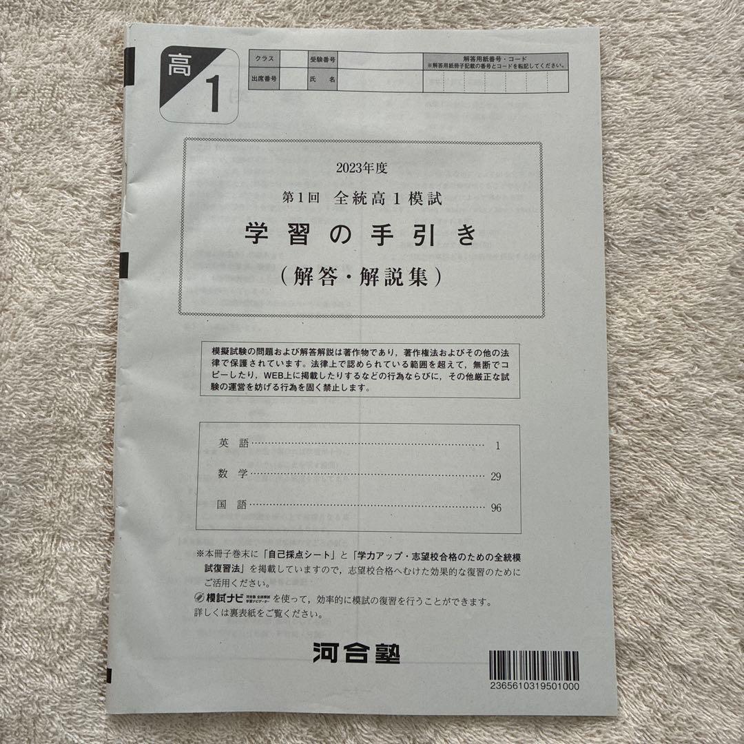 高校1年生 2023年度 第1回 全統高1模試 国語・ 数学・英語 河合塾