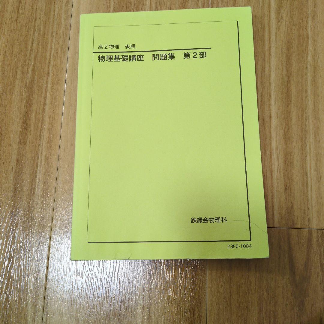 鉄緑会　高2物理　4冊セット