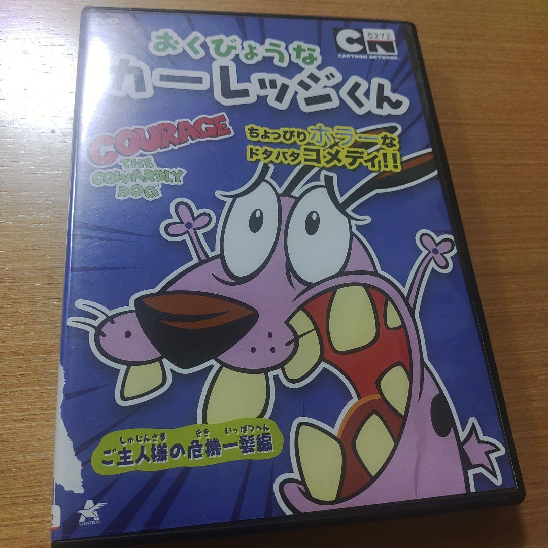 【入手困難作品】おくびょうなカーレッジくん ご主人様の危機一髪編 [DVD]